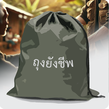 คำขอถุงยังชีพ